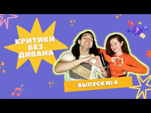 Видео: Критики без дивана. Выпуск №4