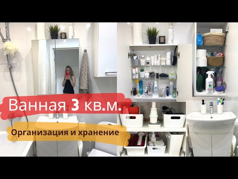 Видео: Организация и хранение в МАЛЕНЬКОЙ ВАННОЙ | #минимализм