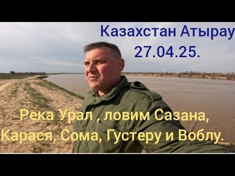Видео: Ловим рыбу на реке Урал. Казахстан Атырау. 27.04.25.