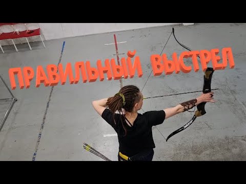 Видео: Правильный выстрел из лука.