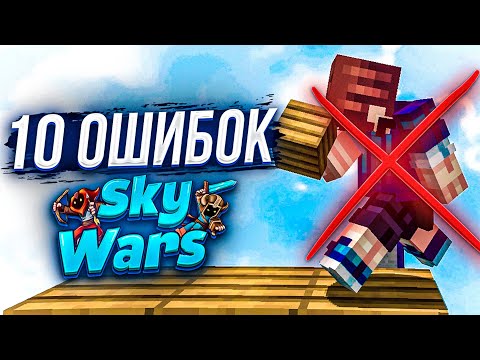 Видео: ТОП 10 ОШИБОК на Sky Wars! Как ВСЕГДА ТАЩИТЬ в СКАЙ ВАРС Майнкрафт