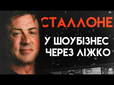 Видео: Сильвестр Сталлоне: шлях Роккі до становлення легендою Голлівуду | Повна Біографія (Рембо, Роккі)