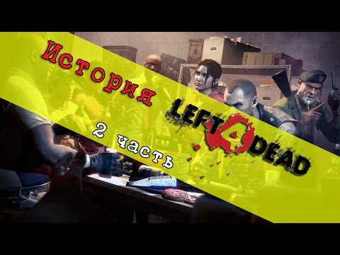 Видео: 🔎 История Left 4 Dead (Выжившие, NPC) Часть 2