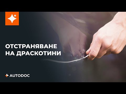 Видео: Как се премахват драскотини от кола | Съвети от AUTODOC