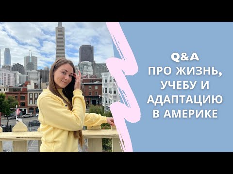 Видео: 🇺🇸 Болталка #1: Про мой опыт жизни и адаптации в Америке | Переехала в США 2,5 года назад