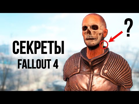 Видео: Fallout 4 - Секреты и Интересные Моменты Игры.