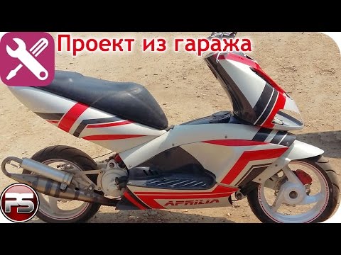 Видео: Как сделать тюнинг скутера. Ч. 7: СОБИРАЕМ!