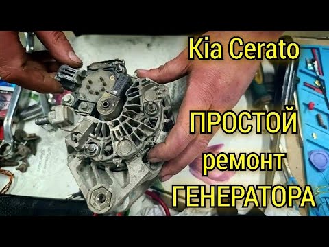 Видео: Kia Cerato на панели загорелась лампочка аккумулятора. Снятие проверка и простой ремонт генератора.
