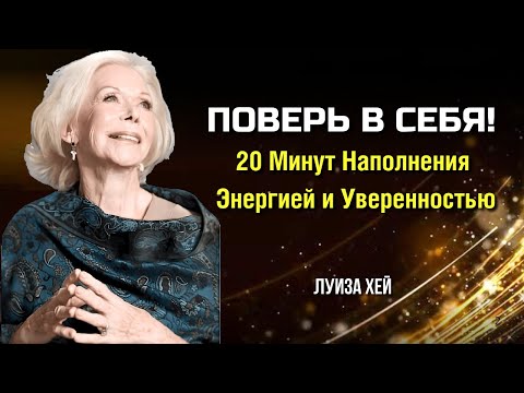 Видео: Как Поверить В Себя — 15 минут для УВЕРЕННОСТИ и СИЛЫ. Луиза Хей. Сила в Тебе.