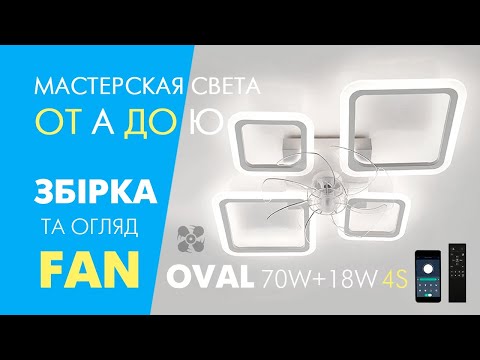 Видео: Люстра з вентилятором FAN OVAL 70W+18W Esllse біла та чорна: огляд, збірка, під'єднання, перевірка