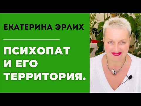 Видео: ПСИХОПАТ И ЕГО ТЕРРИТОРИЯ. Екатерина Эрлих