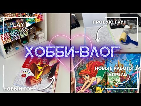 Видео: 1. ХОББИ-ВЛОГ: грунт в ашет, листаю новый том и показываю раскрашенные работы за апрель 💚🎨🧚🏼‍♀️