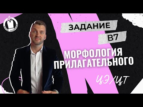 Видео: ЦЭ / ЦТ. В7 Морфология прилагательного #цэрусский #подготовкакцт #егэ #лазуркин #русскийязык #урок