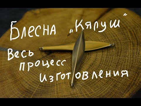 Видео: Блесна "Кялуш" .Весь процесс изготовления.