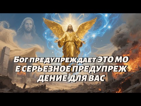 Видео: Бог предупреждает ЭТО МОЕ СЕРЬЕЗНОЕ ПРЕДУПРЕЖДЕНИЕ ДЛЯ ВАС