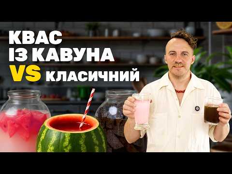 Видео: Як зробити домашній квас? Класичний і квас з КАВУНА від КЛОПОТЕНКА