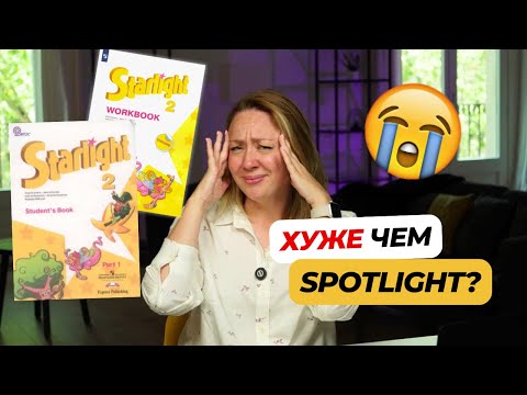 Видео: Вся правда об учебнике Starlight: это действительно проходят в школе?