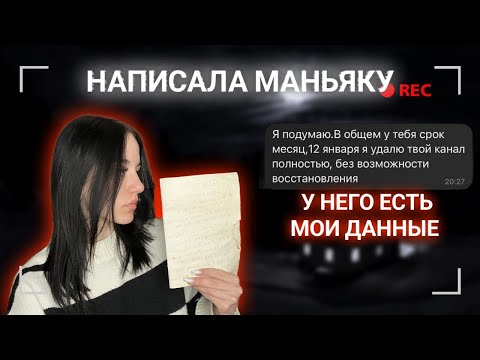 Видео: Я НАПИСАЛА РЕАЛЬНОМУ МАНЬЯКУ! ОН ХОЧЕТ УДАЛИТЬ МОЙ КАНАЛ??