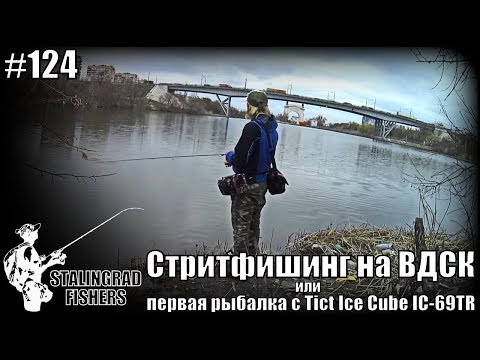 Видео: Стритфишинг на ВДСК или первая рыбалка с Tict Ice Cube IC-69TR