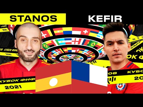 Видео: КУБОК ФИФЕРОВ - КЕФИР VS СТАНОС | 2 ТУР