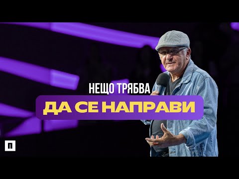 Видео: НЕЩО ТРЯБВА ДА СЕ НАПРАВИ | Рей Бевън | Църква Пробуждане