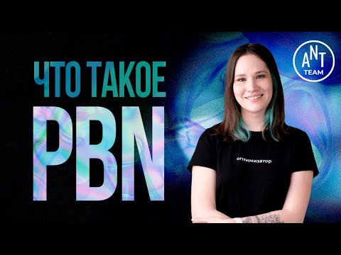 Видео: Что такое PBN-сеть, кому нужно, этапы построения сети.