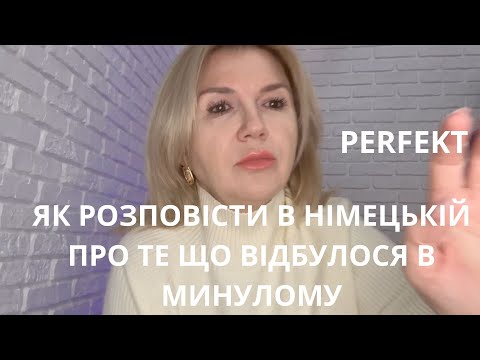 Видео: РОЗМОВНА НІМЕЦЬКА.  PERFEKT ВЖИВАЄМО В ДІАЛОГАХ.            РІВЕНЬ А1 -А2
