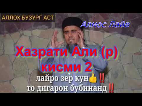 Видео: Домулло абдурахим Хазрати Али (р) кисми 2