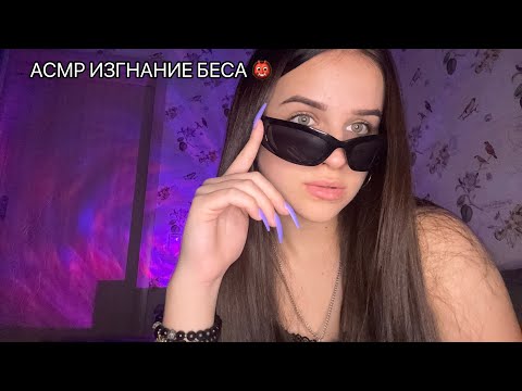 Видео: ASMR ИЗГНАНИЕ БЕСА👹| визуальные триггеры| звуки рта