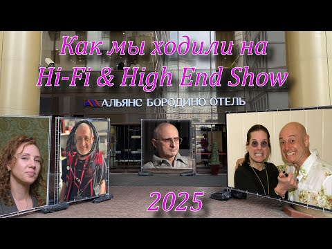 Видео: Как мы ходили на Hi Fi & High End Show 2025