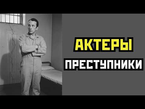 Видео: ВОРЫ В ЗАКОНЕ: 13 АКТЕРОВ СССР, СКРЫВАЮЩИХ КРИМИНАЛЬНОЕ ПРОШЛОЕ