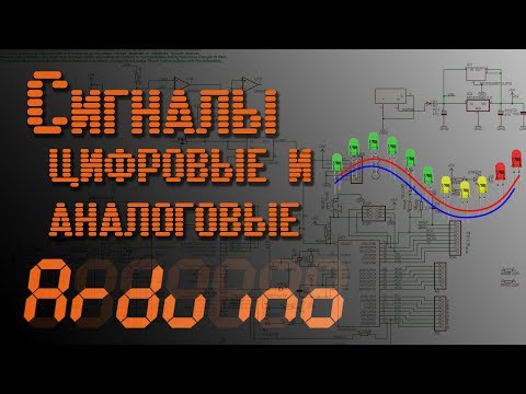 Видео: 💡 Arduino - Сигналы. Цифровые и аналоговые - EP4