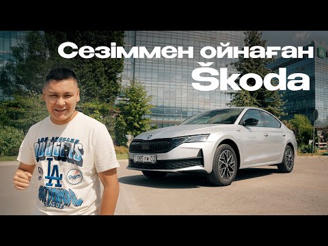 Видео: Škoda Octavia қайта оралды!
