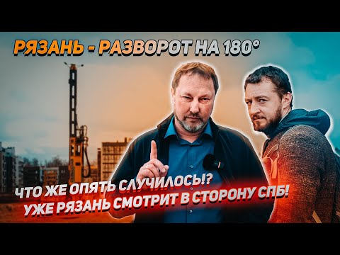 Видео: Рязань разворот на 180 градусов, что же опять случилось? Уже Рязань смотрит в сторону СПБ!