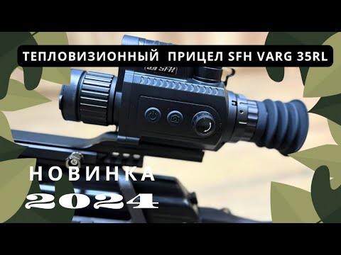 Видео: ОБЗОР НА НОВИНКУ 2024 года. Тепловизионный прицел SFH VARG 35RL
