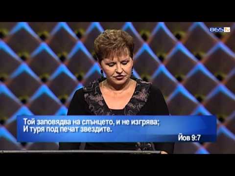 Видео: Джойс Майер - Да се довериш на Бога, когато не разбираш - 1