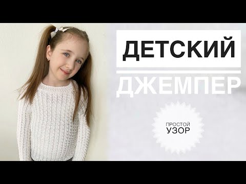Видео: Детский джемпер / Детский свитер спицами / Вязание спицами / Узор для свитера / Свитер для девочки