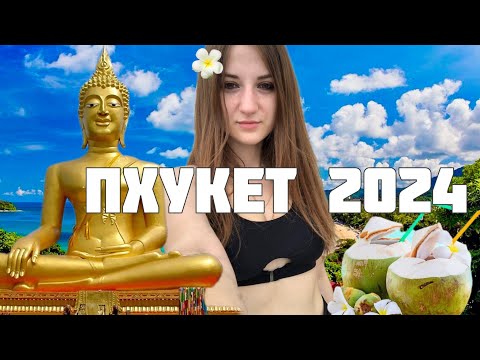 Видео: Пхукет 2024 - море как в Анапе, цены как в Сочи. Мы в ШОКЕ. Таиланд поражает/Пробуем скорпиона