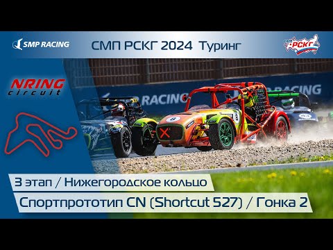 Видео: СМП РСКГ 2024 Туринг 3-й этап. Спортпрототип CN (Shortcut 527). Гонка 2