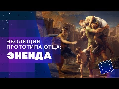 Видео: Эволюция прототипа Отца на примере «Энеиды» Вергилия