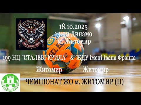 Видео: 199 НЦ "СТАЛЕВІ КРИЛА" - ЖДУ імені Івана Франка | ЧЕМПІОНАТ ЖО м. ЖИТОМИР (ІІ)