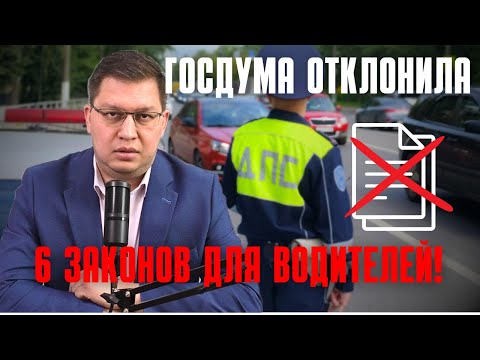 Видео: Госдума отклонила 6 поправок для водителей!