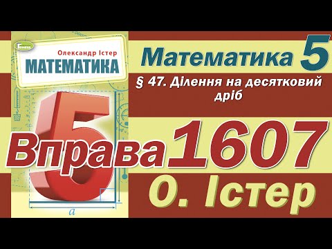 Видео: Істер Вправа 1607. Математика 5 клас