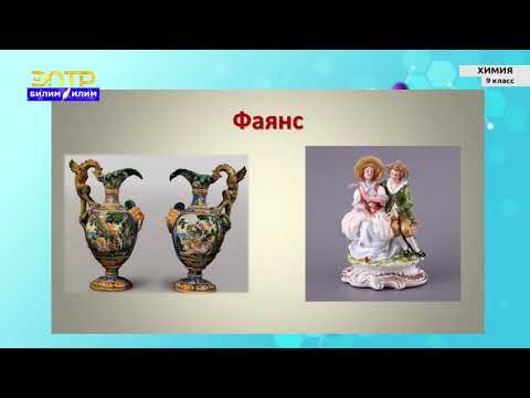 Видео: 9-класс | Химия  | Силикатная промышленнность