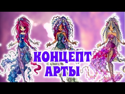 Видео: Винкс - КОНЦЕПТ АРТЫ | Древний Сиреникс, Старликс, Гламурикс | Удаленные трансформации | Winx Club |