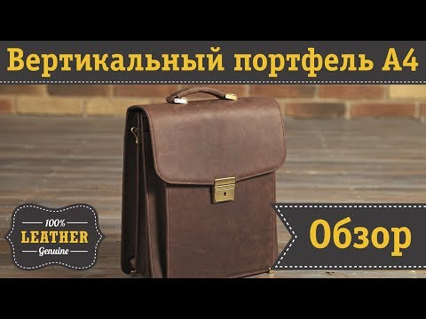 Видео: Кожаный вертикальный портфель формата А4