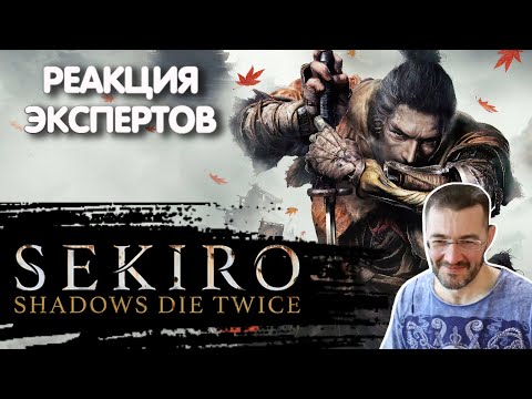 Видео: МАСТЕР ЯПОНСКОГО ФЕХТОВАНИЯ СМОТРИТ SEKIRO SHADOWS DIE TWICE | Реакция экспертов