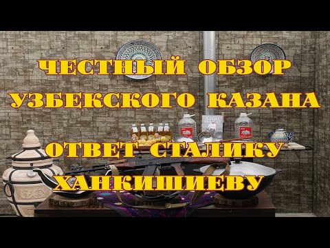 Видео: Честный обзор УЗБЕКСКОГО казана. Ответ Сталику Ханкишиеву.