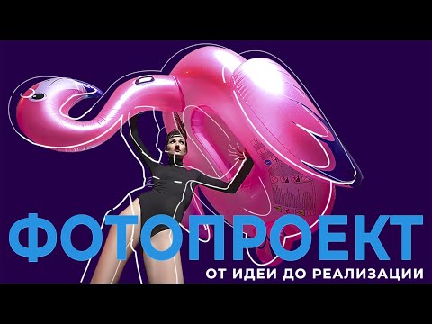 Видео: Создание фотопроекта: от идеи до результата | #ProПроект