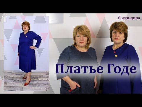 Видео: Платье Годе с рукавом полуреглан и асимметричной застежкой. Моделирование, раскрой и первая примерка